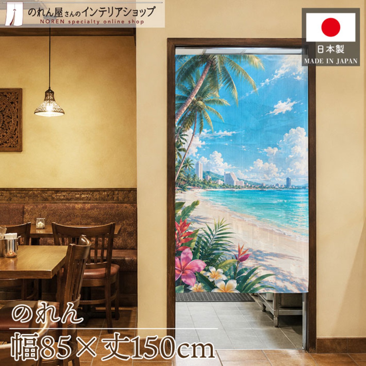 【受注生産】のれん タイビーチ03 85×150cm 53227
