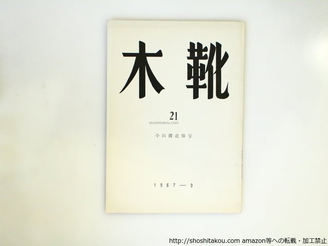 （雑誌）木靴　第21号　小山清追悼号　/　小山清　井伏鱒二　小田獄夫　木山捷平　林富士馬　他　[37084]