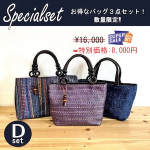 数量限定！【Specialset】バッグ３点セット (D)