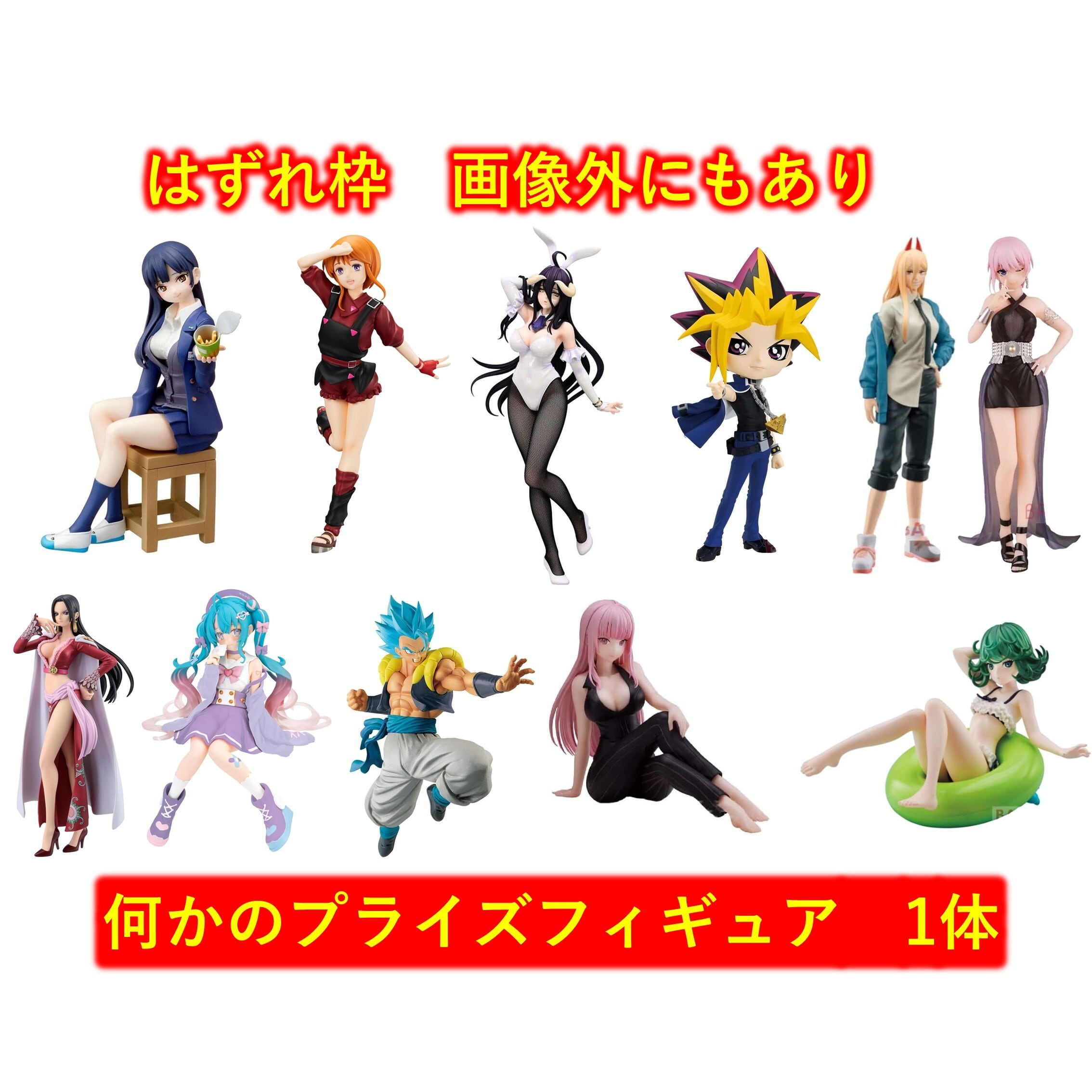 11口分】全1250口 プライズフィギュア確定オリパ 田川市/おたからの翔