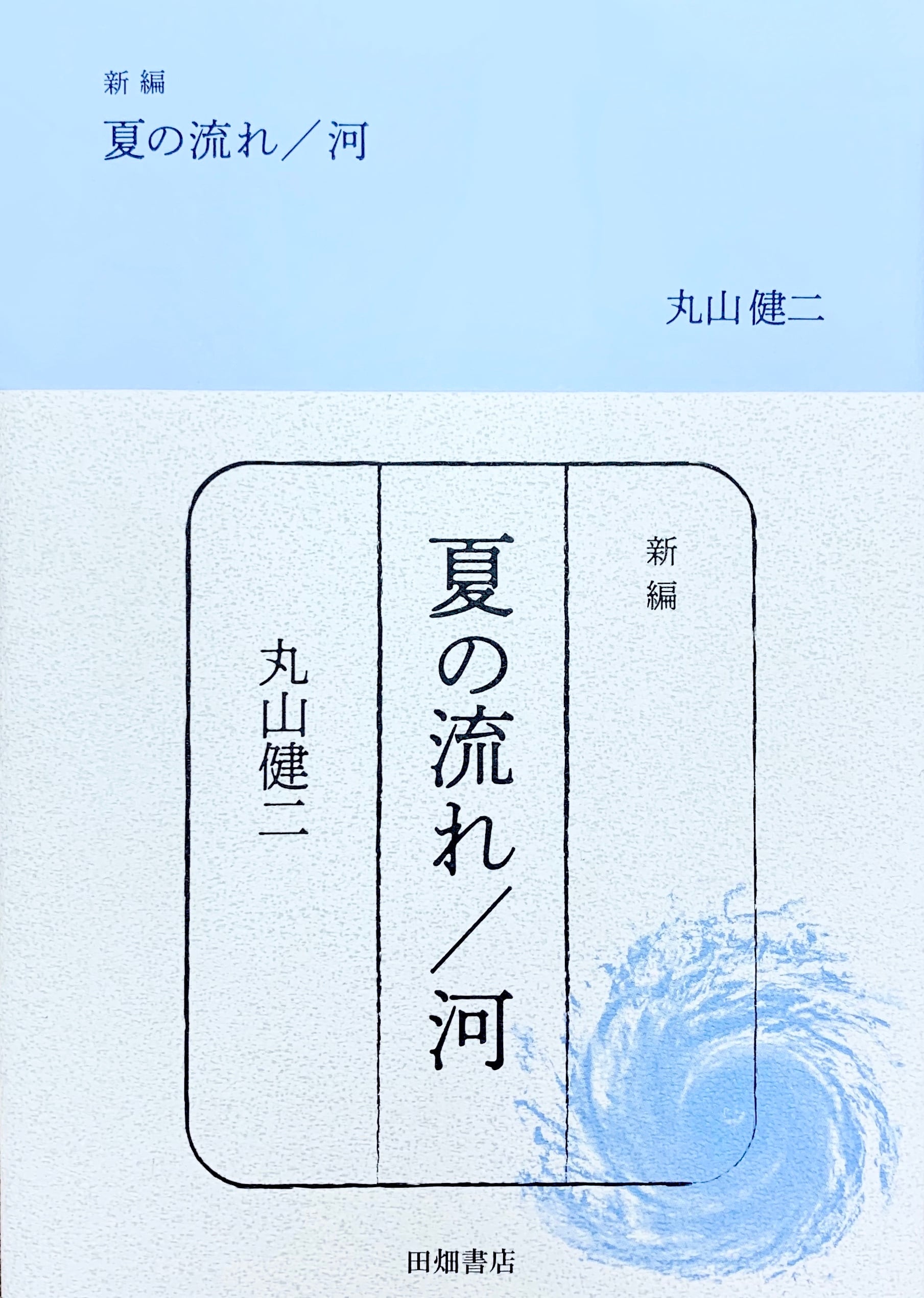新編 夏の流れ／河 | 田畑書店
