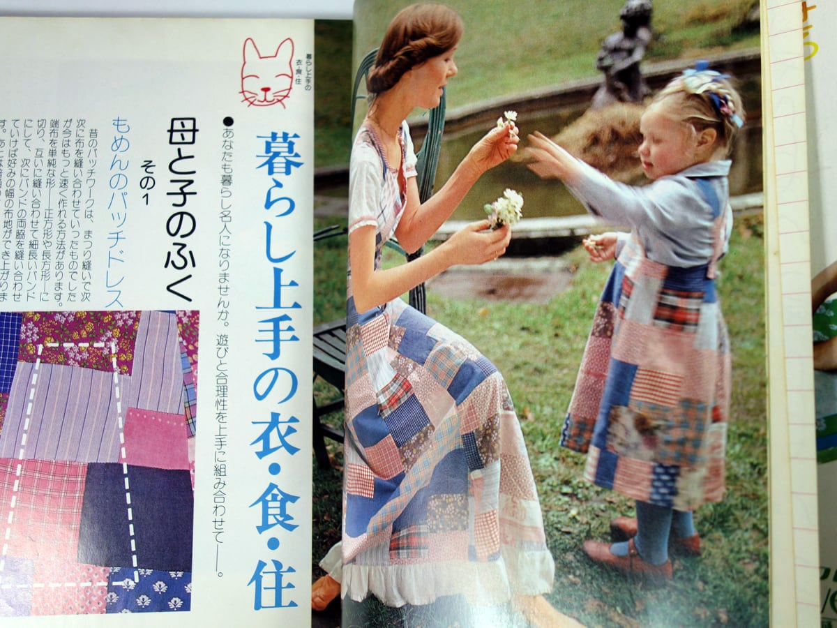 生活の絵本 No.3「特集：暮らし上手の衣・食・住」-1975年5月号（私の
