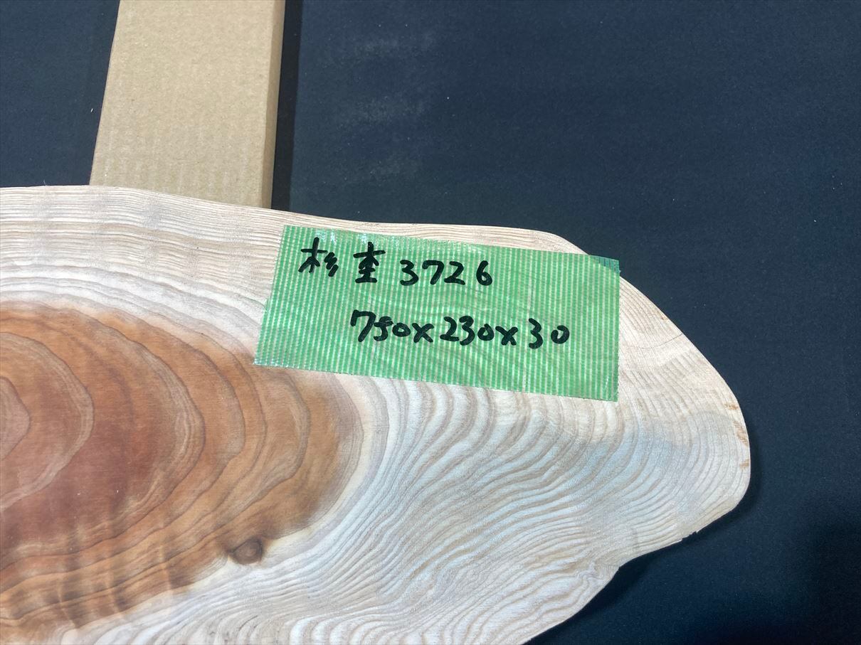 杉杢3726 縮杢 良杢 斜木 輪切り 無塗装 750x230x30㎜ 花台 スツール