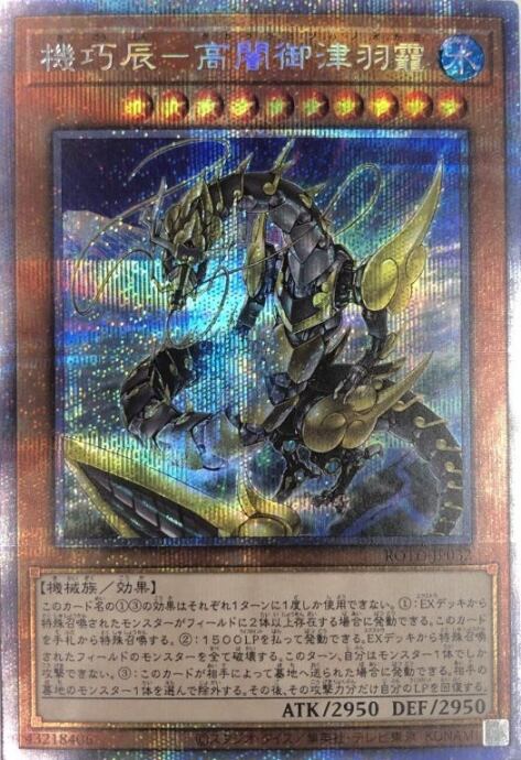 【美品】機巧辰-高闇御津羽龗(プリズマ)