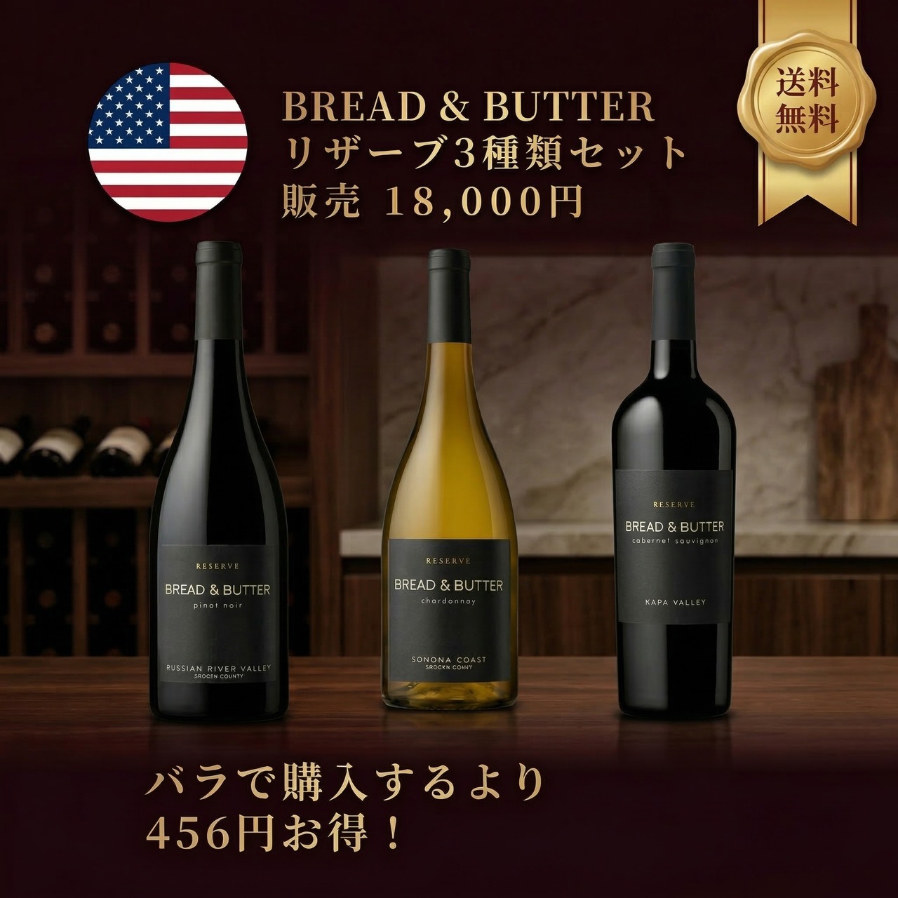 【送料無料 お得】ブレッド&バター リザーヴ 3種セット|シャルドネ ピノ・ノワール カベルネ ナパ | ギフト | プレゼント