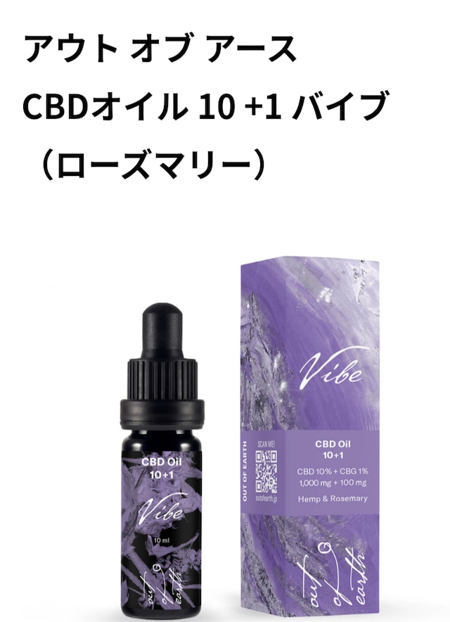 【新品未開封】アウトオブアース CBDオイル バイブローズマリー 10ml 2本 highspiritz