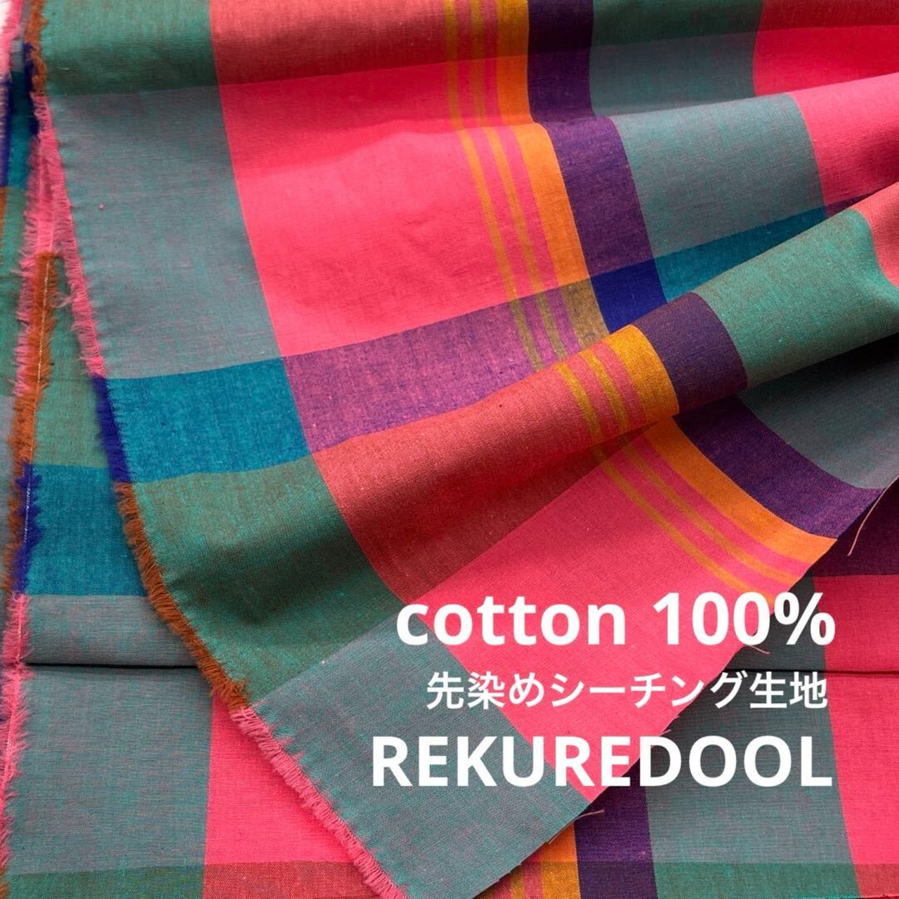 TC125◆3m◆L◆綿100%先染めシーチング生地◆チェック◆カラフル