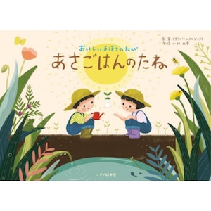 絵本『おいしいまほうのたび あさごはんのたね』AGRI BATON PROJECT  小林由季 木谷佳子 ニジノ絵本屋