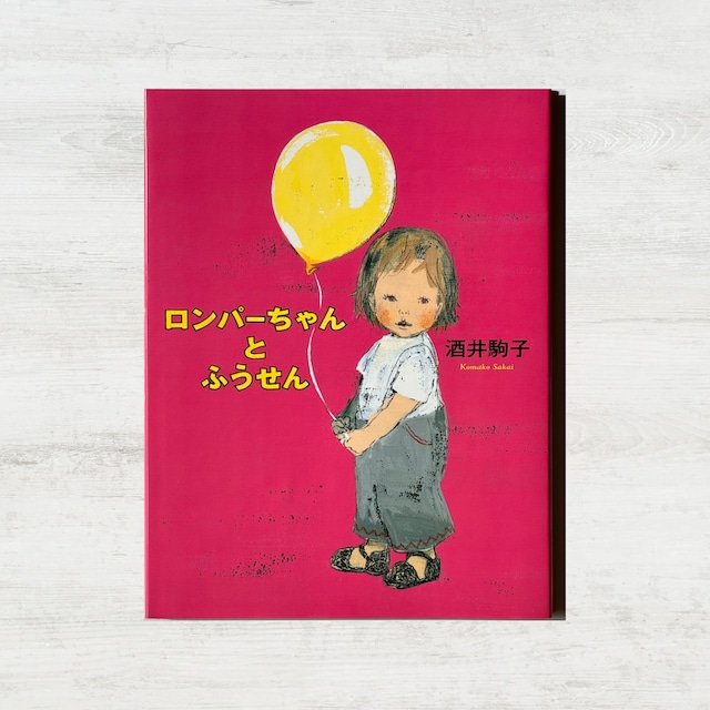 ロンパーちゃんとふうせん 表紙