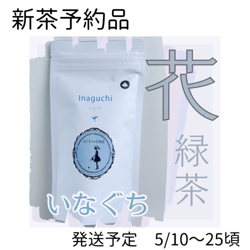 〜新茶 予約品〜はじまりの花緑茶《いなぐち》