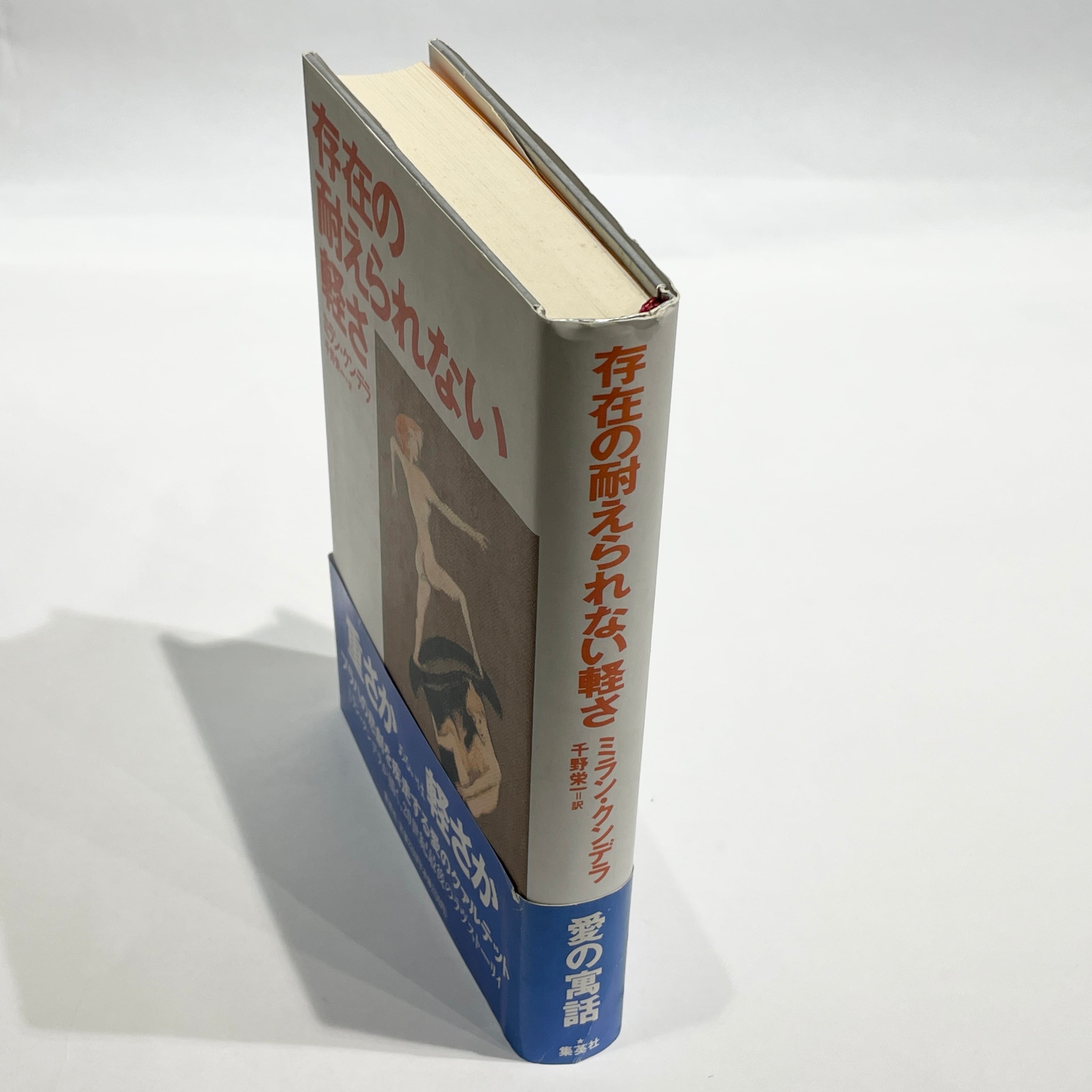 存在の絶えられない軽さ / ミラン・クンデラ、千葉栄一訳【古本】 | 七