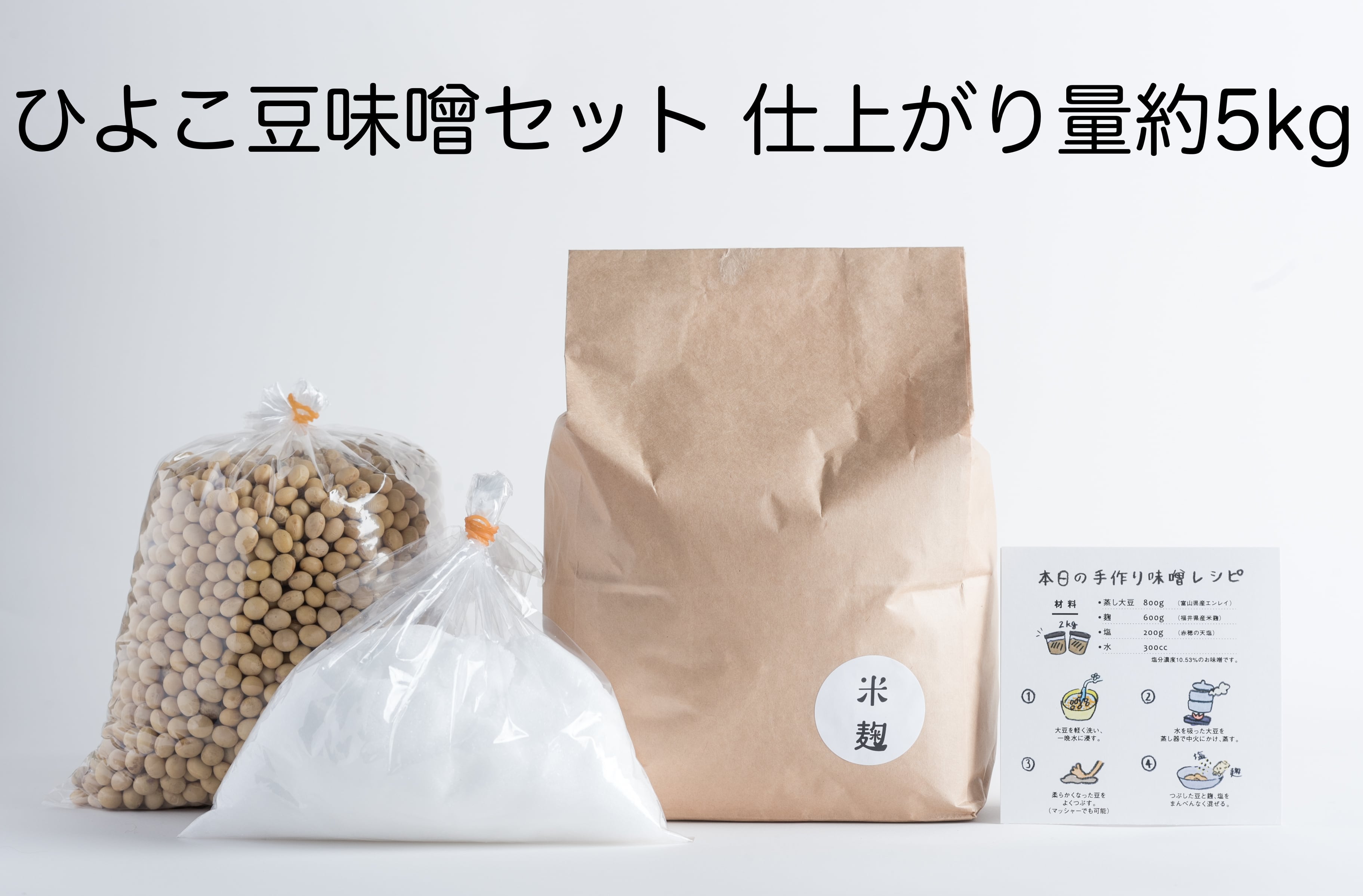 手作りひよこ豆味噌セット　※容器は別途ご用意ください　仕上がり量　約5kg　麹と味噌とワークショップの三七味噌