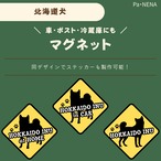 <車> <ポスト><冷蔵庫>など　オリジナルマグネット(北海道犬)