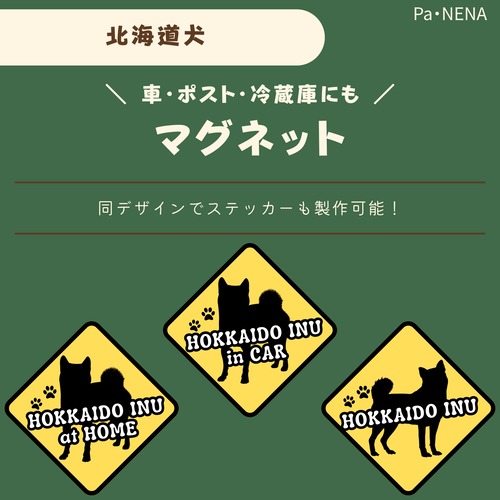<車> <ポスト><冷蔵庫>など　オリジナルマグネット(北海道犬)