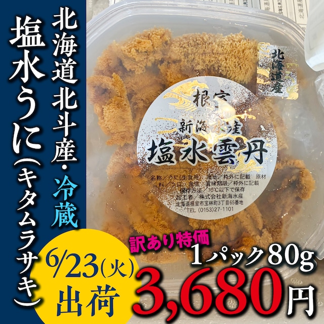 (0632)【無添加ウニを冷蔵で！】北海道北斗産『塩水キタムラサキうに』80g・B
