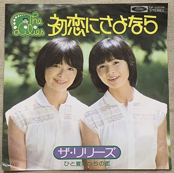 リリーズ / ちょっとHONG KONG TOWN | soul respect records