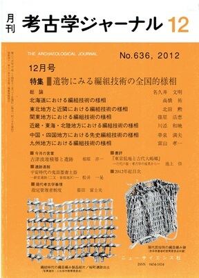 月刊 考古学ジャーナル543号（2006年5月増大号） | 古書店 木犀亭