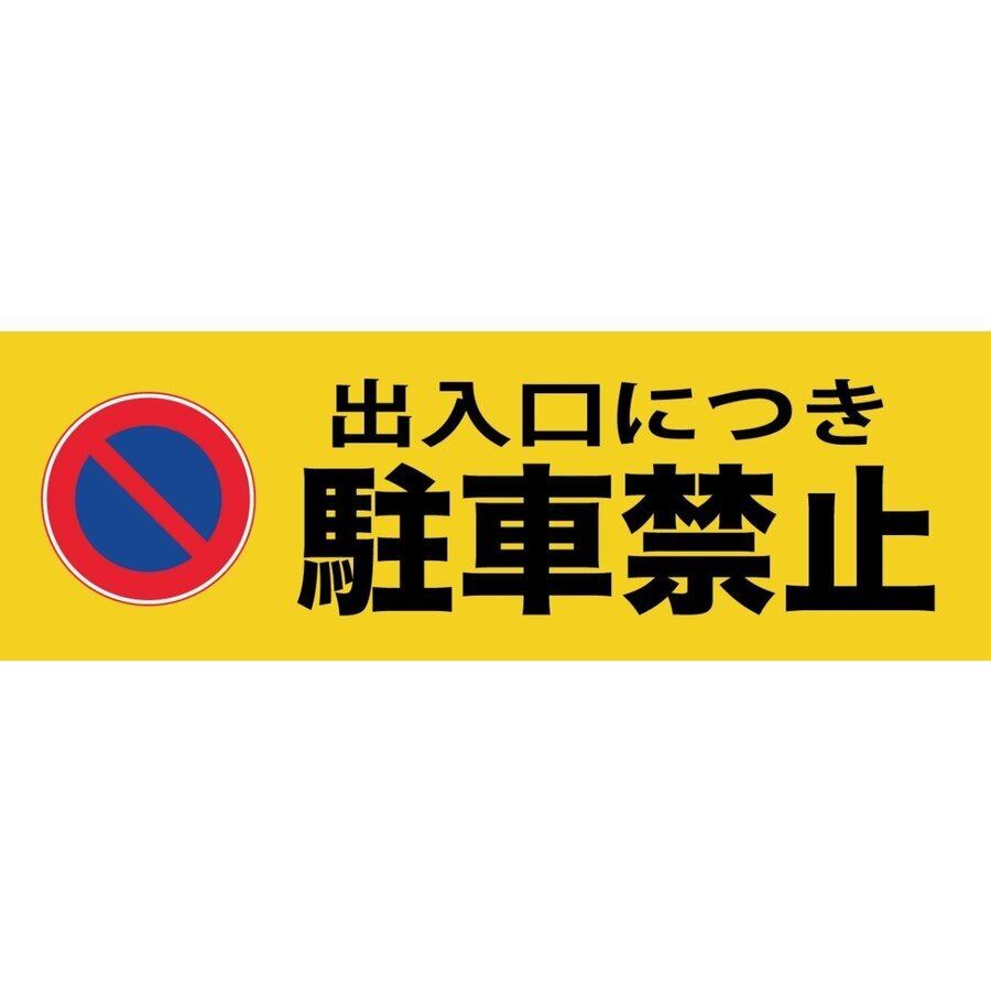 駐車禁止看板 注意看板 駐車場 小スペース プレート看板 アルミ複合板 穴あけ無料 pk0021