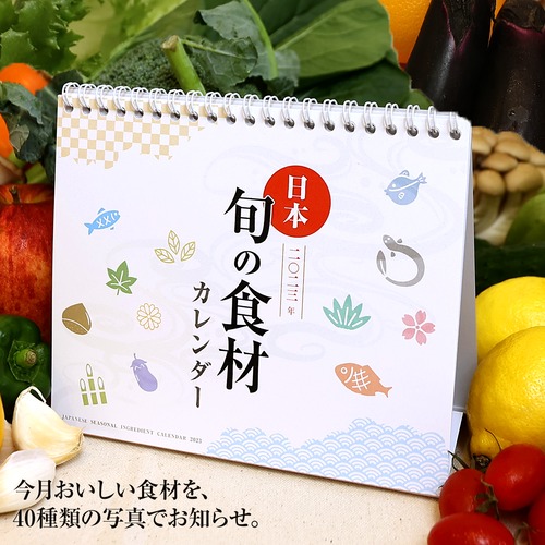 『旬の食材 カレンダー』日本の食材カレンダーです。 日本には四季があり、季節ごとの美味しい食材があります。しかし、今ではお店に行けば、季節を問わず食材が並んでいます。食材の本当に美味しい『旬』を忘れてはいませんか？ 日本の食材の美味しい旬の時期を思い出して頂けるカレンダーです。 裏には食材の豆知識も記載されております。ぜひ楽しんでください。通常価格￥1480です。