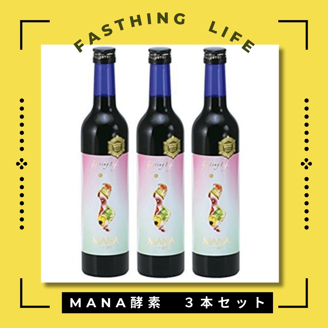 マナ酵素 ファスティングライフ 3本セット どっ マナ酵素 ファスティングライフ 3本セット どっ