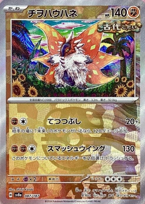 【美品】チヲハウハネ(マスターボール 087/187(ミラー)