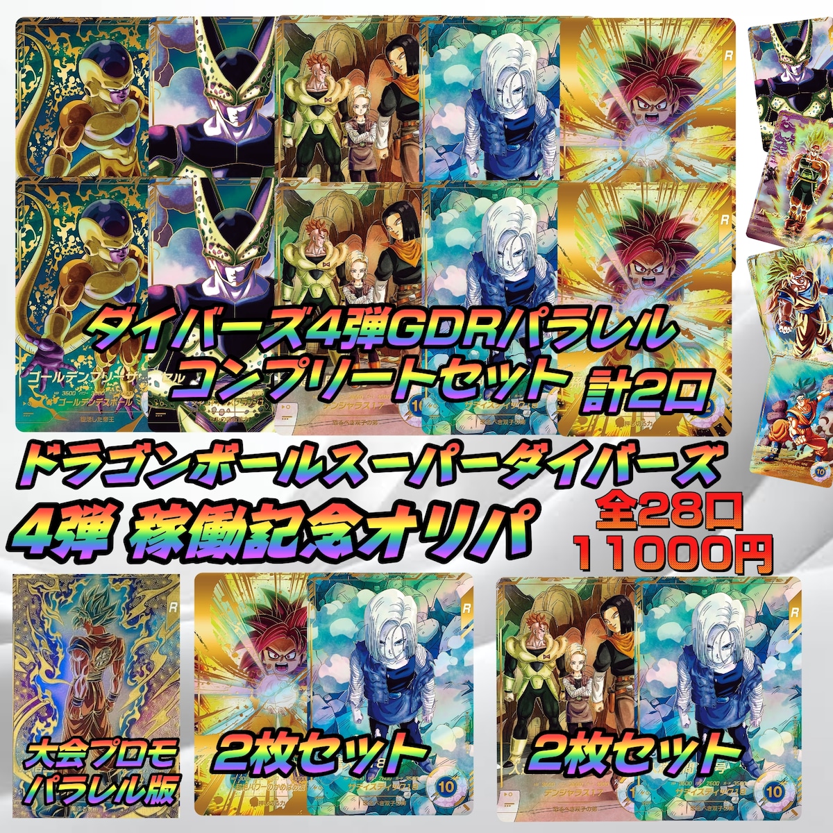 ドラゴンボールダイバーズまとめ売り 4弾稼働記念 オリパ 〜 ドラゴンボールスーパーダイバーズ