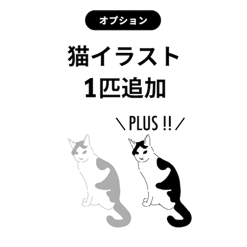 【猫追加オプション】uchi-no-nekoシリーズ／猫イラスト2匹バージョン