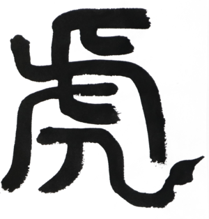 【ETO003】  干支アート「寅」/ Zodiac Art: Year of the Tiger　デジタルコンテンツ/Digital content