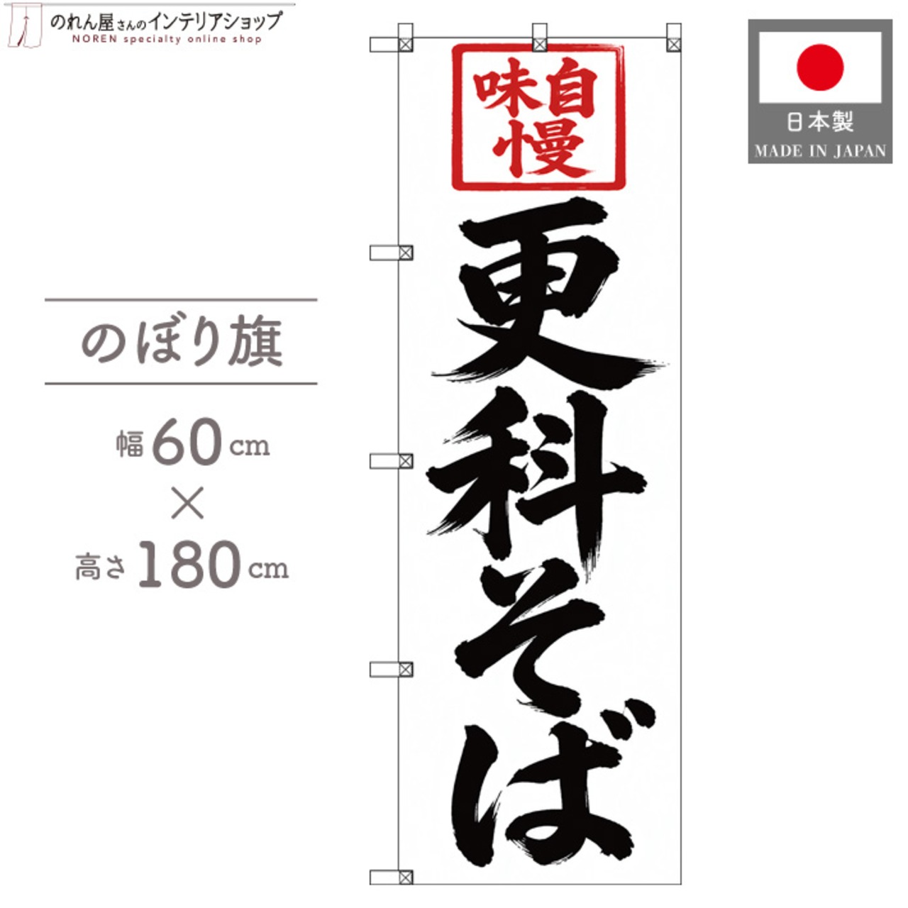 【受注生産】のぼり旗 ポンジ 更科そば 筆文字 60×180cm 53587