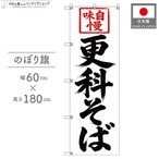 【受注生産】のぼり旗 ポンジ 更科そば 筆文字 60×180cm 53587