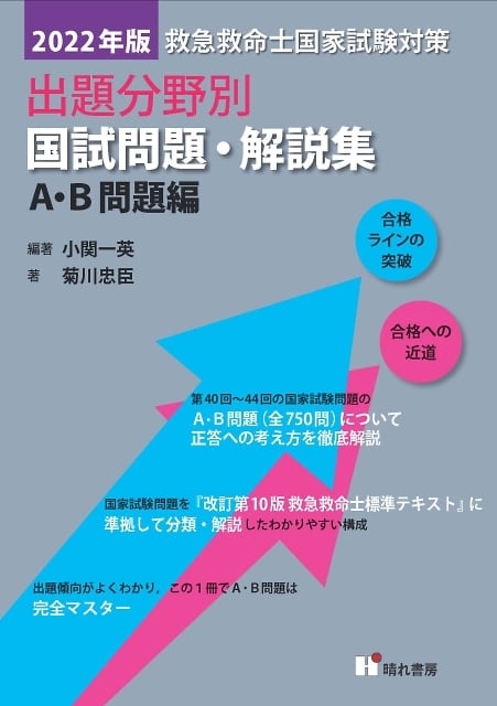 救命士国家試験対策出題分野別問題・解説集　Ａ・Ｂ、C・D ２０２２年版2冊セット