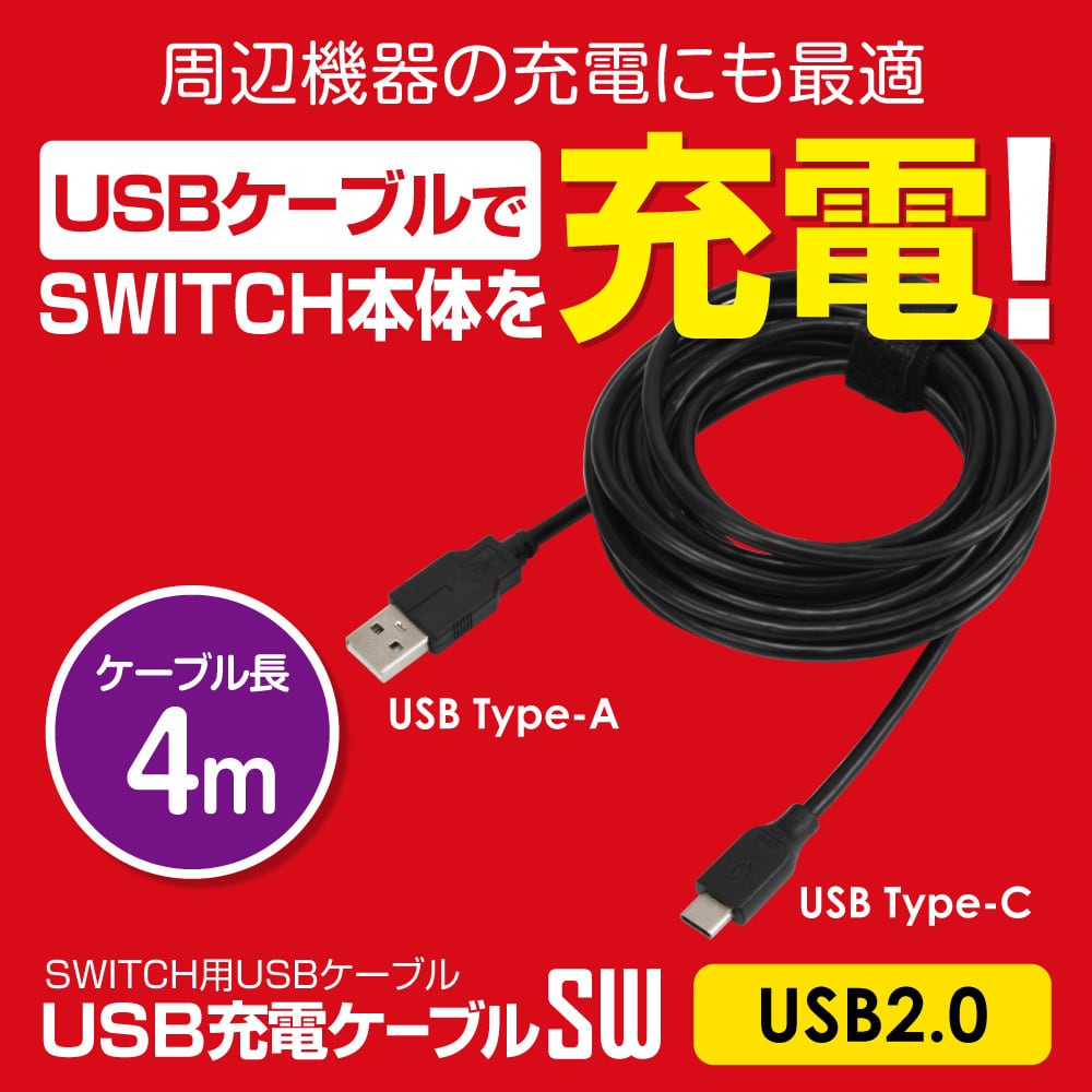 Switch Type C 充電ケーブル Usb2 0 Usbケーブルsw 4m レターパックプラス 1728 ゲームテック公式ストア ゲームテックダイレクト Switch Type C 充電ケーブル Usb2 0 Usbケーブルsw 4m レターパックプラス 1728 ゲームテック公式ストア ゲームテックダイレクト