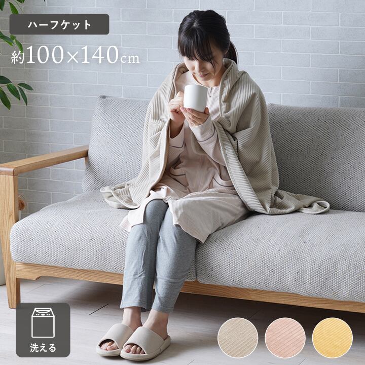 ハーフケット クルム 100×140cm