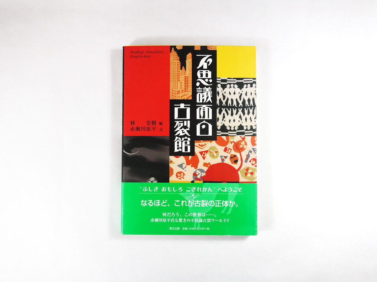 不思議面白古裂館(林宏樹 編、赤瀬川原平 文)