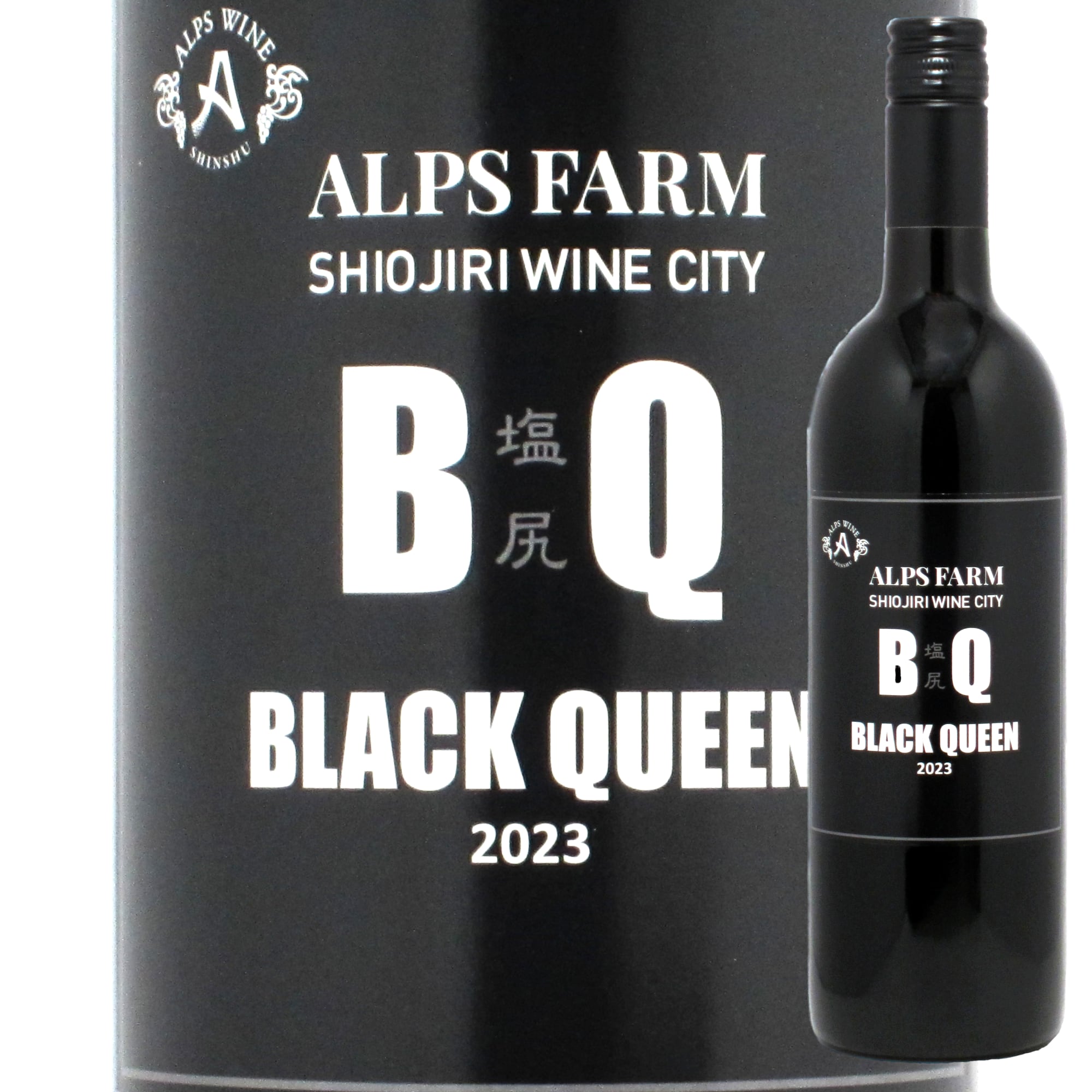 長野 アルプスワイン アルプスファーム 塩尻ブラッククイーン