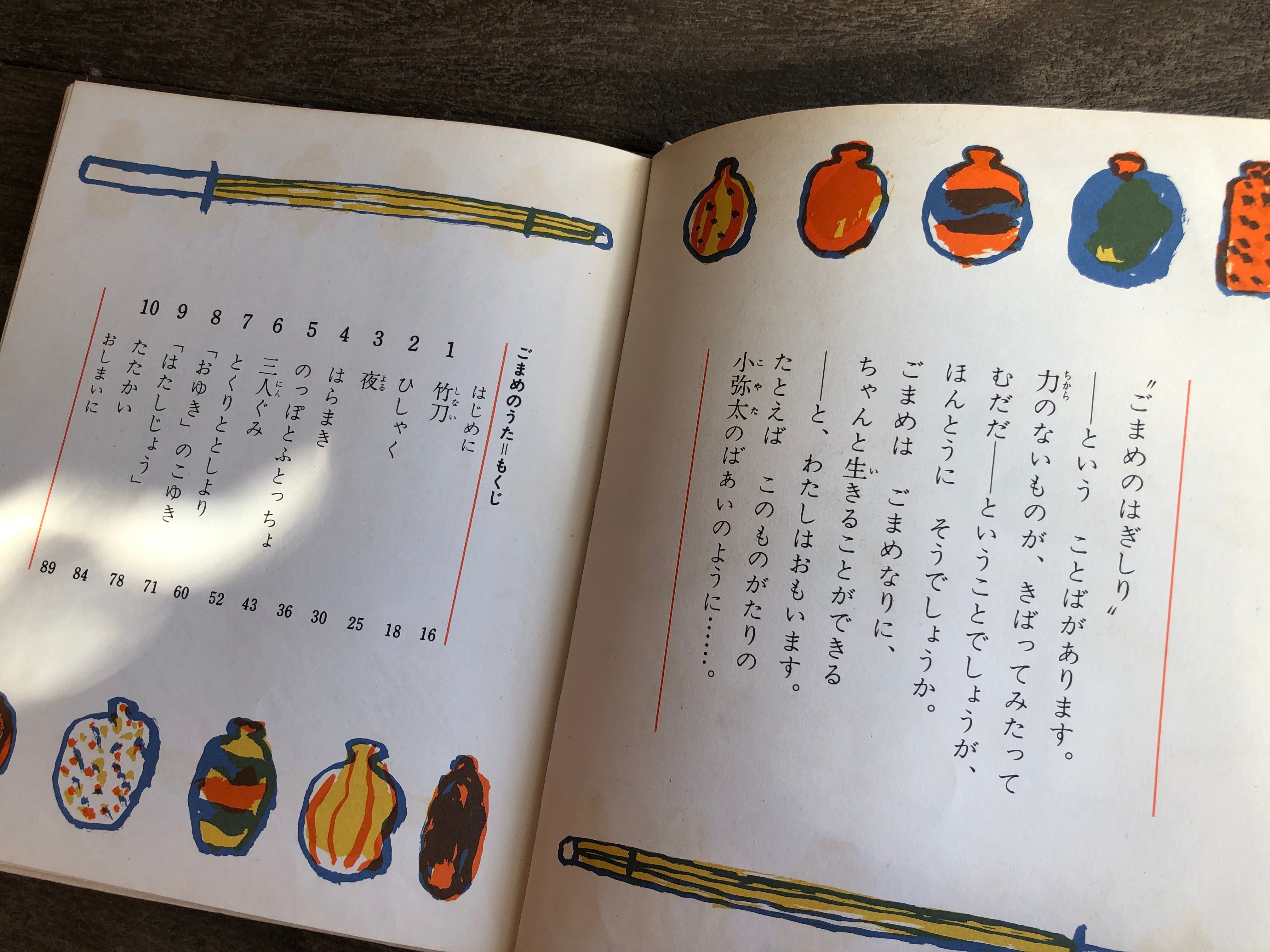 ごまめのうた 今江祥智作 ・ 長 新太絵 理論社 ごまめのうた 