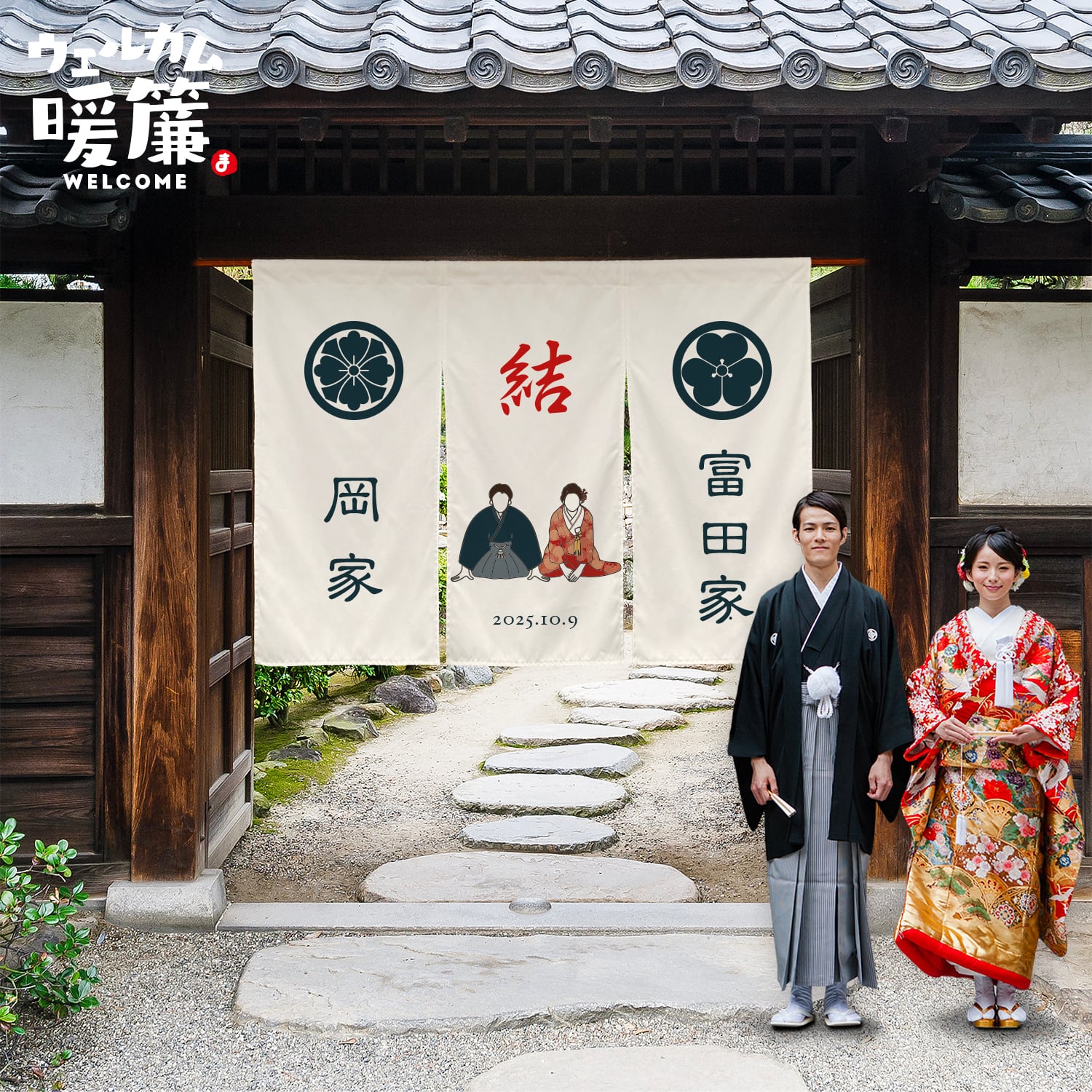 ウェルカム暖簾 | 暖簾とオーダー提灯のまねき堂