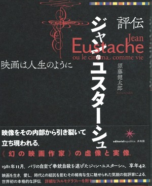 評伝ジャン・ユスターシュ 映画は人生のように