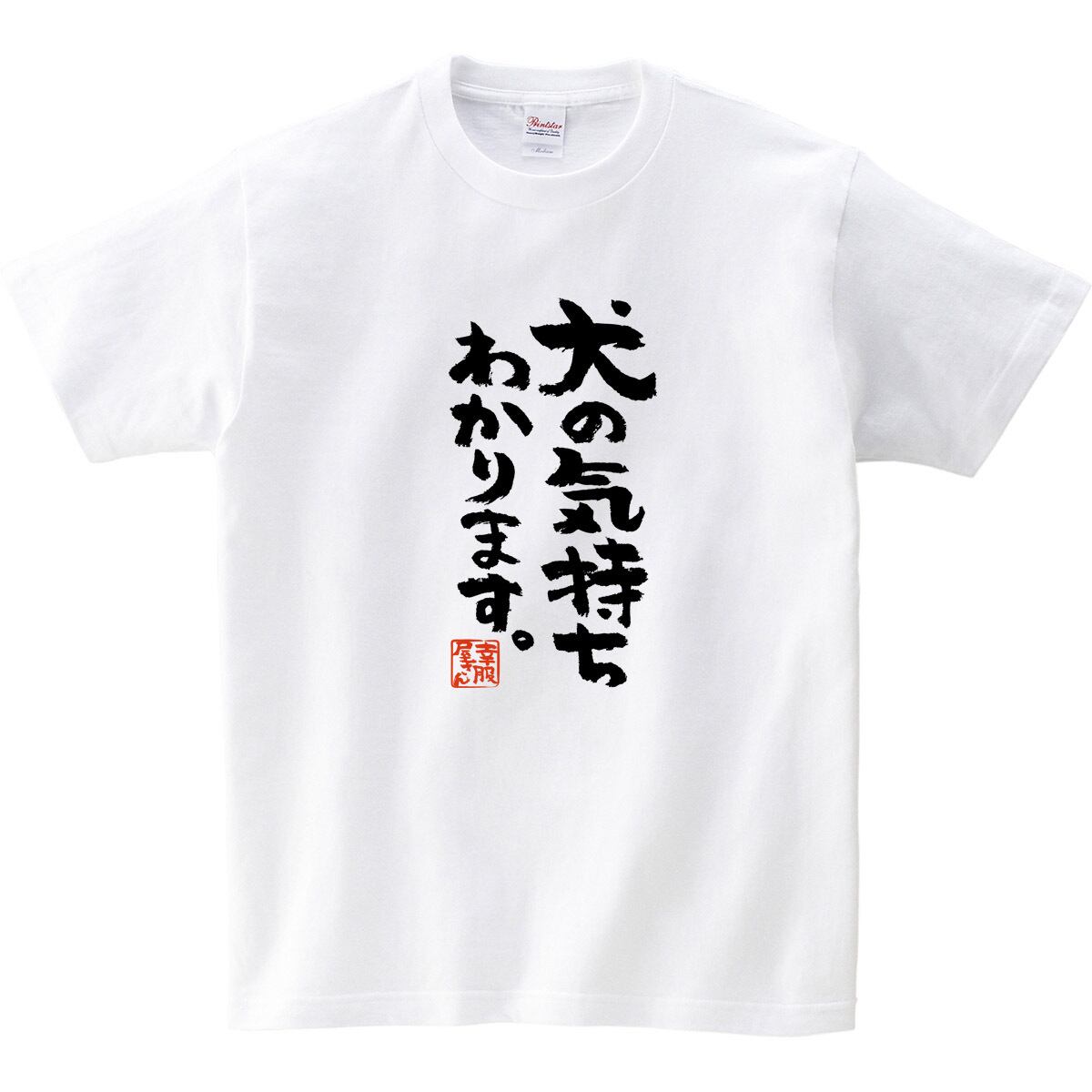 犬の気持ちわかります。 おもしろtシャツ 漢字 ka300-63 犬 服 文字