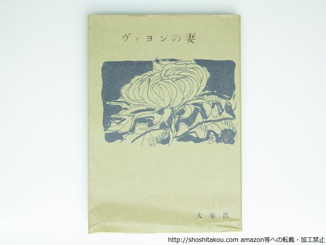 名著初版本復刻 太宰治文学館 全31冊・付録1冊・解説1冊 全33冊揃