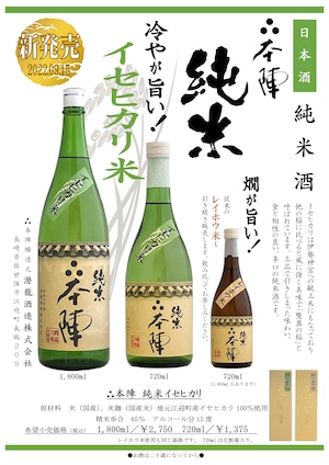 　∴本陣 純米イセヒカリ／720ml