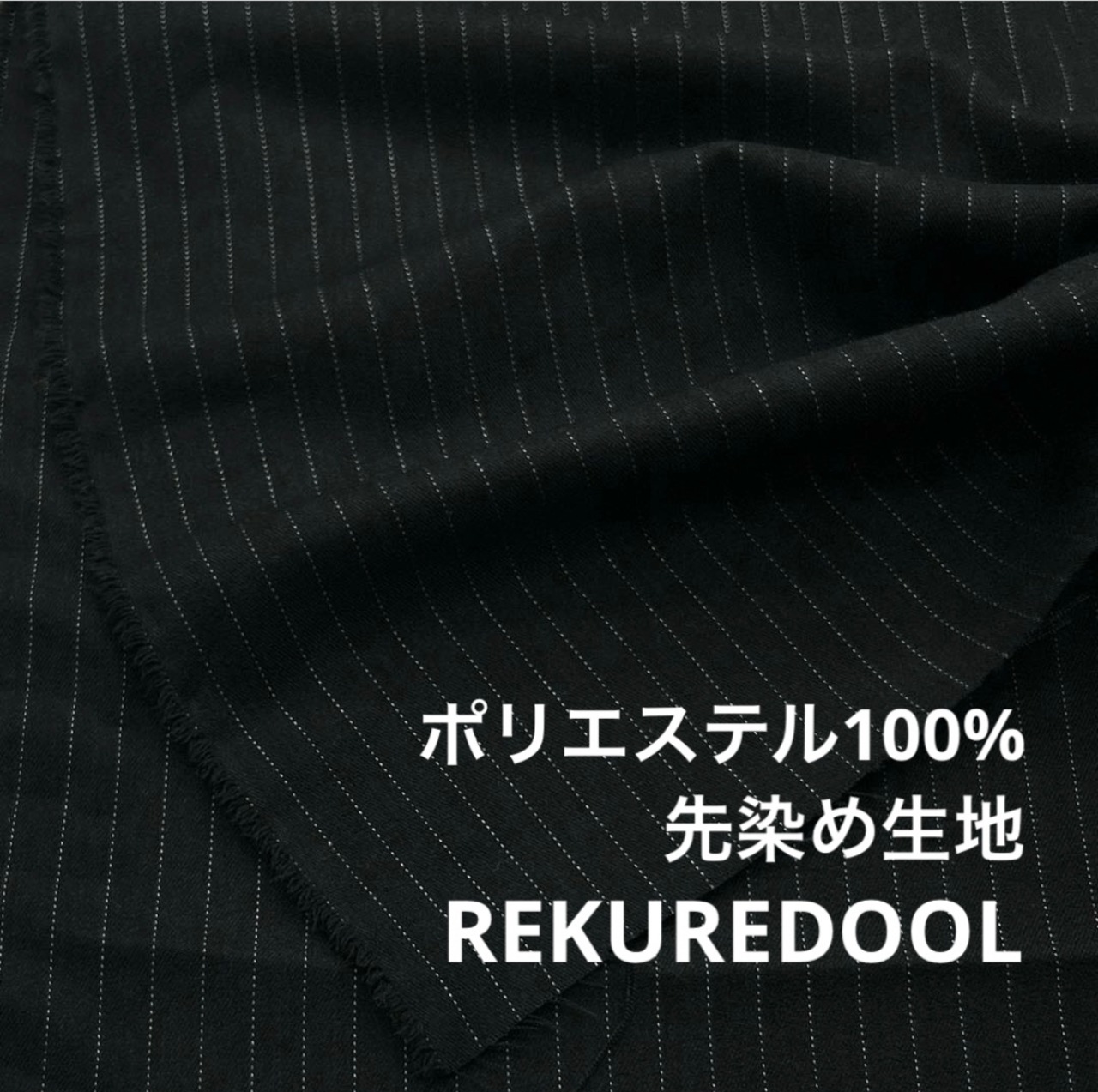 ★NY611◆1.3m◆ポリエステル100%先染めストライプ生地◆ホワイト×ブラック