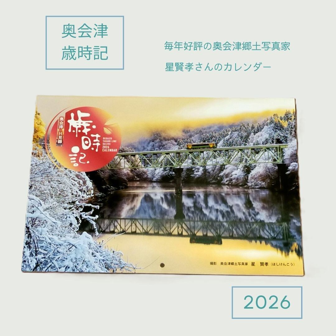 奥会津・只見線歳時記カレンダー 2026 | メーデルリーフ オンライン