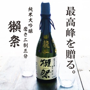 名入れ 日本酒 ギフト【 獺祭 純米大吟醸 23 磨き二割三分 720ml 名入れ彫刻 名入れ マス柄 グラス 2個 セット 】還暦祝い 誕生日 プレゼント 退職祝い 喜寿 古希 傘寿 白寿 米寿 緑寿 結婚 結婚祝い 結婚記念日 金婚式 銀婚式 感謝 酒 父の日 母の日 敬老の日 お中元 お歳暮 クリスマス プレゼント 成人祝い 新築祝い 昇進祝い 山口県