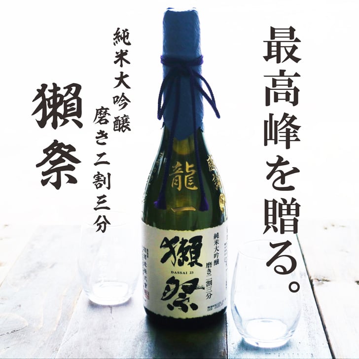 名入れ 日本酒 ギフト【 獺祭 純米大吟醸 23 磨き二割三分 720ml 名入れ彫刻 名入れ マス柄 グラス 2個 セット 】還暦祝い 誕生日 プレゼント 退職祝い 喜寿 古希 傘寿 白寿 米寿 緑寿 結婚 結婚祝い 結婚記念日 金婚式 銀婚式 感謝 酒 父の日 母の日 敬老の日 お中元 お歳暮 クリスマス プレゼント 成人祝い 新築祝い 昇進祝い 山口県