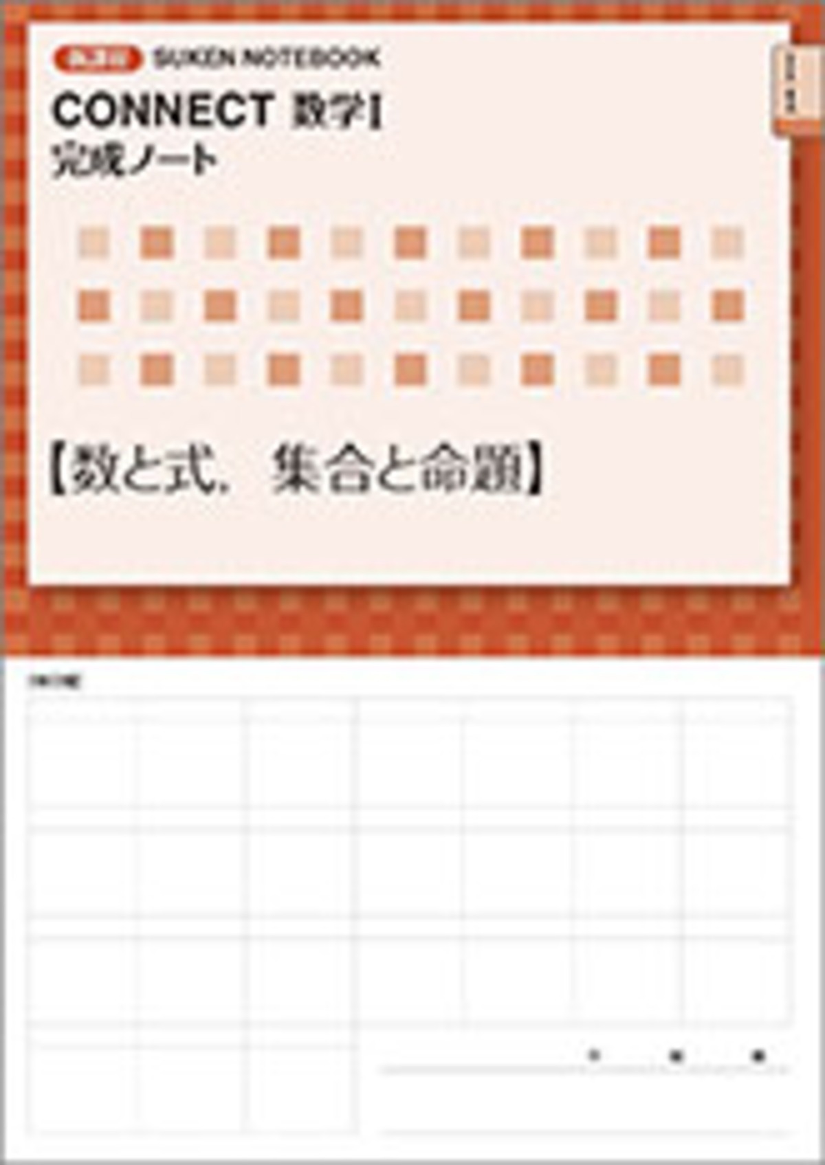 数研出版 新課程 CONNECT数学I 完成ノート 数と式，集合と命題 新品 