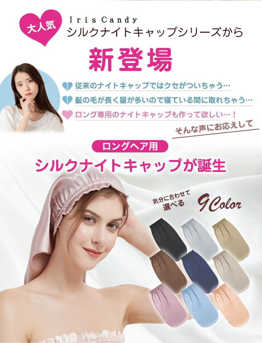 シルク100％ シルクナイトキャップ ロングヘア用 寝ながらうるツヤ美髪