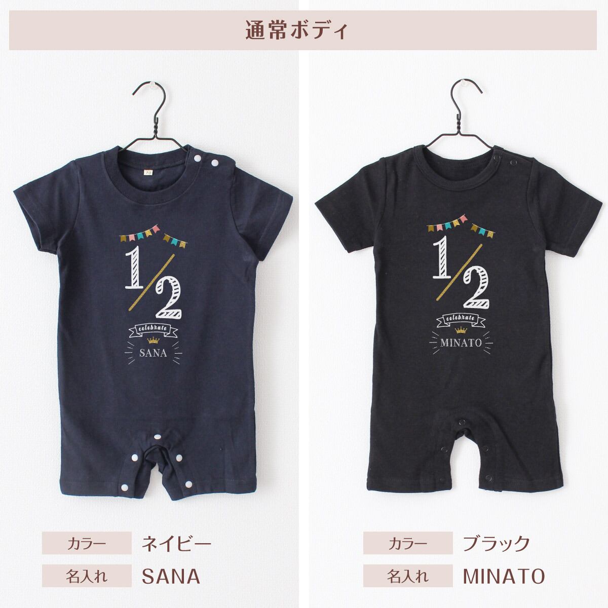 出産祝い 名入れ ロンパース ハーフバースデー01 ベビー服 70cm 80cm