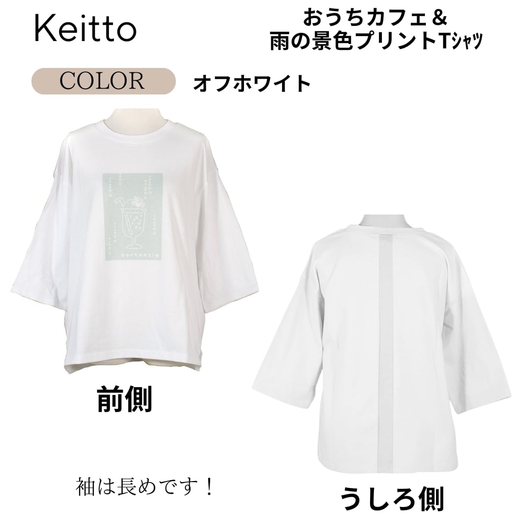 Keitto/KDCY6332/おうちカフェ＆雨の景色プリントTシャツ/七分袖T