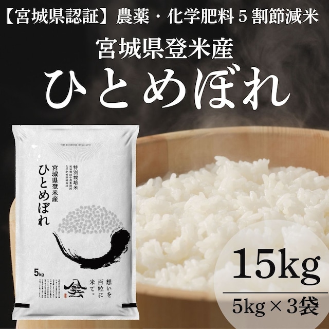 令和7年産 登米産 ひとめぼれ 精米 15kg 農薬・化学肥料節減栽培米